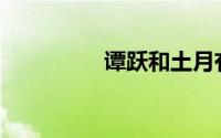 谭跃和土月有什么比较？