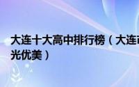 大连十大高中排行榜（大连市第二十四中学上榜第一自然风光优美）