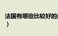 法国有哪些比较好的商学院（法国商学院排名）