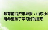 教育前沿资讯导报：山东小学生复课带大葱家长表示寓意聪明希望孩子学习好的意思