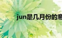 jun是几月份的意思（jun是几月）