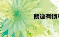 朗逸有锁车喇叭吗？