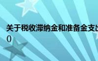 关于税收滞纳金和准备金支出的计算,错被误认为是以下说法()