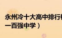 永州冷十大高中排行榜（新田第一中学上榜第一百强中学）