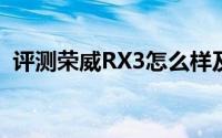 评测荣威RX3怎么样及荣威RX3售价多少钱