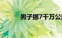 男子挪7千万公款炒股亏买房赚