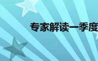 专家解读一季度经济还要关注啥