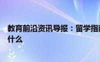 教育前沿资讯导报：留学指南：日本学部与大学院的区别是什么