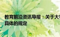 教育前沿资讯导报：关于大学与学院的区别教育部有着非常具体的规定