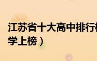 江苏省十大高中排行榜（南京师范大学附属中学上榜）