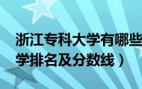 浙江专科大学有哪些（2019浙江所有专科大学排名及分数线）