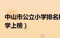 中山市公立小学排名榜（中山市小榄镇中心小学上榜）