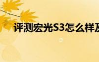 评测宏光S3怎么样及宏光S3的配置如何