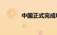 中国正式完成RCEP核准程序