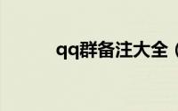 qq群备注大全（备注符号推荐）