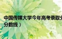 中国传媒大学今年高考录取分数线（2017中国传媒大学录取分数线）