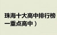 珠海十大高中排行榜（珠海市第一中学上榜第一重点高中）