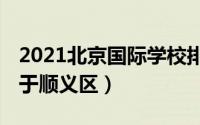 2021北京国际学校排行榜（乐成上榜,第一位于顺义区）
