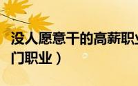 没人愿意干的高薪职业（月入上数万的十大冷门职业）