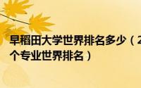 早稻田大学世界排名多少（2018年早稻田大学世界排名,附6个专业世界排名）