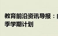 教育前沿资讯导报：内布拉斯加州大学宣布秋季学期计划