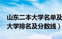 山东二本大学名单及分数线（2016山东二本大学排名及分数线）