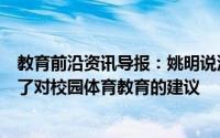 教育前沿资讯导报：姚明说没有体育的教育不完整并且提出了对校园体育教育的建议