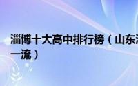 淄博十大高中排行榜（山东淄博实验中学上榜第一教学水平一流）