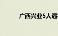 广西兴业5人遇害包括一家四口