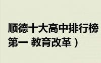 顺德十大高中排行榜（广东顺德文德学校上榜第一 教育改革）
