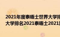 2021年度泰晤士世界大学排名前50名高校（加拿大泰晤士大学排名2021泰晤士2021加拿大大学排名最新）