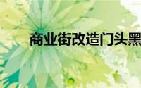 商业街改造门头黑底白字被指不吉利