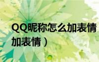 QQ昵称怎么加表情（图文教你QQ名字上添加表情）