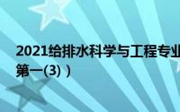 2021给排水科学与工程专业高校排名（河海大学上榜,清华第一(3)）