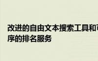 改进的自由文本搜索工具和可显示新的和高度评价的应用程序的排名服务