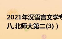 2021年汉语言文学专业名校排行榜（川大第八,北师大第二(3)）