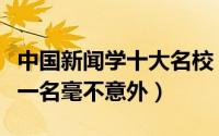 中国新闻学十大名校（复旦大学登榜第三名第一名毫不意外）
