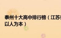 泰州十大高中排行榜（江苏省姜堰中学上榜江苏省兴化中学以人为本）