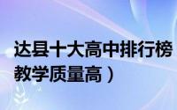 达县十大高中排行榜（四川大竹中学上榜第一教学质量高）
