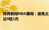 体育新闻NBA要闻：魔鬼主场雄鹿本赛季季后赛主场战绩高达9胜1负