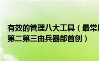 有效的管理八大工具（最常用的十大管理工具头脑风暴仅排第二第三由兵器部首创）