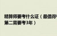 精算师要考什么证（最值得考的十大证书：中国精算师上榜第二需要考3年）