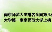 南京师范大学排名全国第几位（南京十大名校排行榜：南京大学第一南京师范大学上榜）