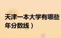 天津一本大学有哪些（天津一本大学名单及历年分数线）