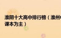 淮阴十大高中排行榜（淮州中学上榜江苏省淮阴中学首先以课本为主）