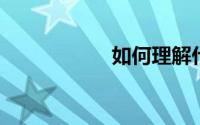 如何理解什么是财富