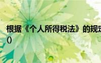 根据《个人所得税法》的规定在下列所得中,比例税率适用于()