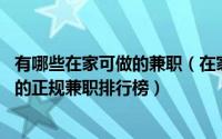 有哪些在家可做的兼职（在家能做的兼职有哪些,能在家里做的正规兼职排行榜）