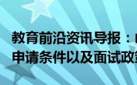 教育前沿资讯导报：山东理工大学2021MBA申请条件以及面试政策