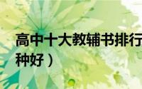 高中十大教辅书排行榜2018（高中教辅书哪种好）